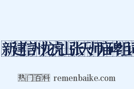 新建信州龙虎山张天师庙碑组词是什么意思的图片